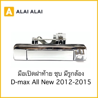 [F004] มือเปิดฝาท้าย Dmax All New 2012-2015 ชุบมีรูกล้อง