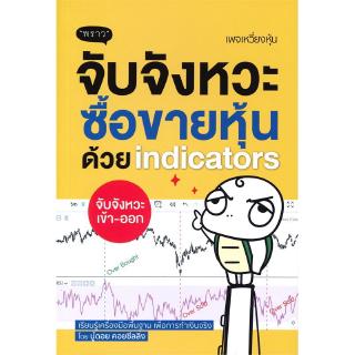 จับจังหวะ ซื้อขายหุ้นด้วย Indicators เรียนรู้เครื่องมือพื้นฐาน เพื่อการทำเงินจริง