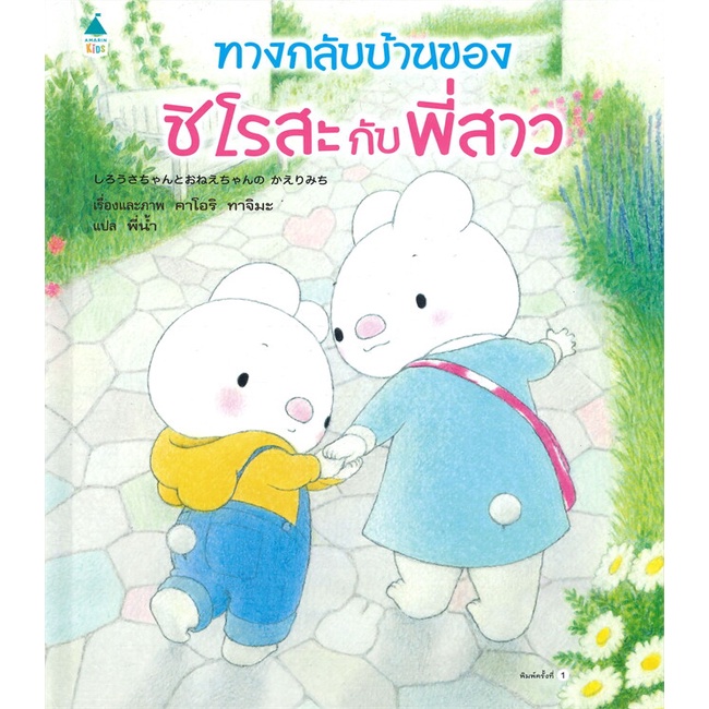 amarinbooks-อมรินทร์บุ๊คส์-หนังสือ-ทางกลับบ้านของชิโรสะกับพี่สาว-ปกแข็ง