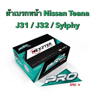 &lt;ส่งฟรี มีของพร้อมส่ง&gt; ผ้าเบรกหน้า Nexzter Pro Spec สำหรับรถ Nissan Teana J31 / J32 / Sylphy