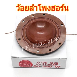 ว้อยลำโพงฮอร์น ATLAS 60W.-100W. ฮอร์น แอตลาส ว้อยลำโพง 51 มม. ว้อยฮอร์นแอทลาส ว้อยซ์ฮอร์น ว้อยส์ ฮอนด์