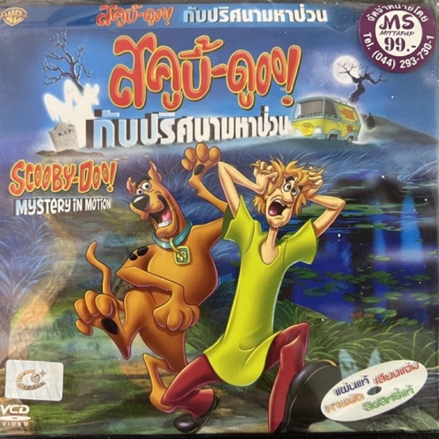 vcd-การ์ตูน-สคูบี้-ดู-พากษ์ไทย-แผ่นแท้-ถูกลิขสิทธิ์