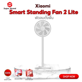 สินค้า Xiaomi Mijia Mi Smart Standing Fan 2 Lite พัดลม พัดลมตั้งพื้น พัดลมตั้งพื้นอัจฉริยะ การกระจายลม 16 เมตร Global Version