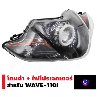 INFINITY โคมดำ+ไฟโปรเจกเตอร์ นกฮูก สำหรับ WAVE-110i ปี 09-18 (โคมสีดำ)