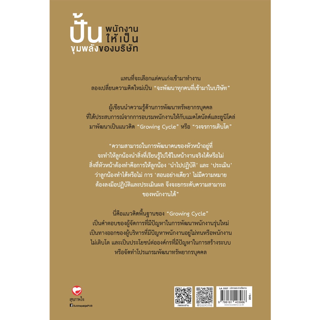 สุขภาพใจ-หนังสือ-ปั้นพนักงานให้เป็นขุมพลังของบริษัท-ผู้เขียน-อะริโมโตะ-ฮิโตชิ