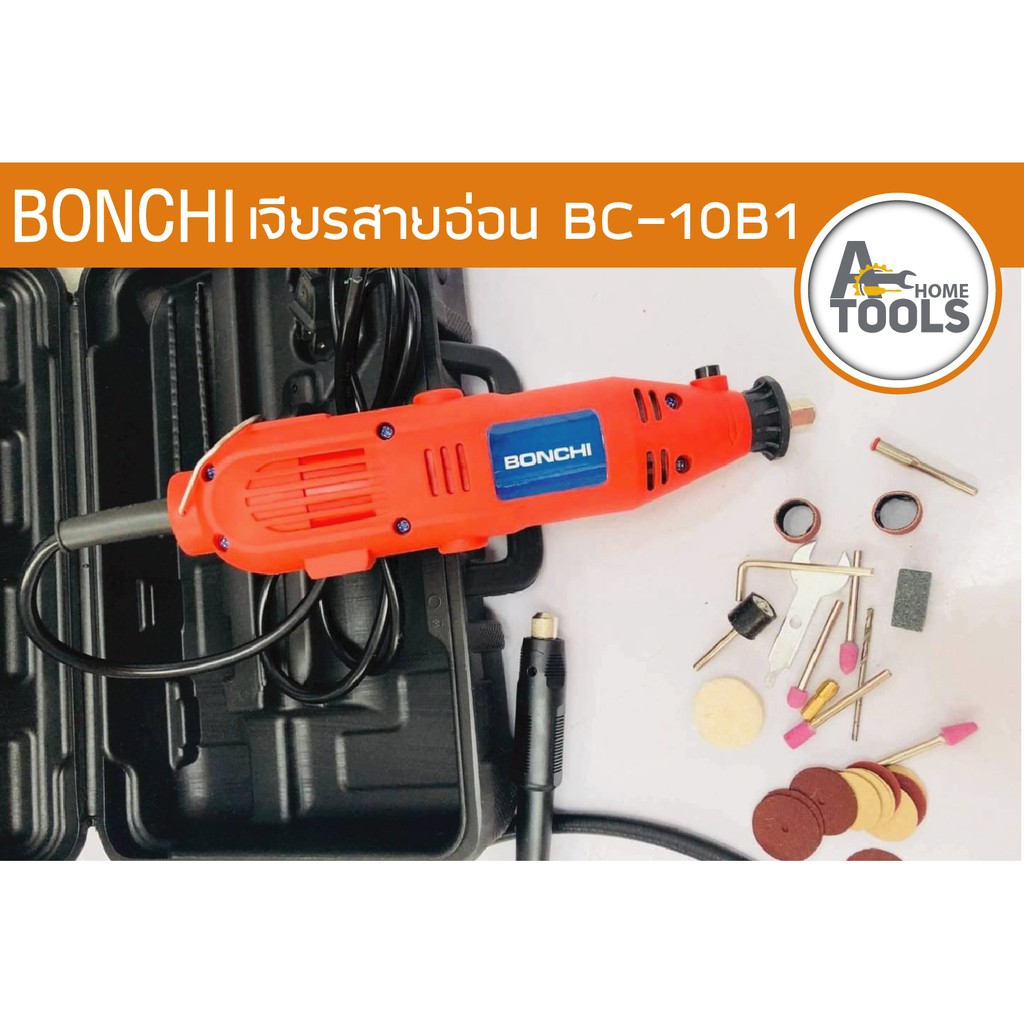 เครื่องเจียรสายอ่อน BONCHI รุ่น BC-10B1 ปรับรอบได้ 6 ระดับ สำหรับงาน ...