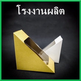 (100ใบ/แพ็ค)กล่องแซนวิช กล่องใส่แซนวิช กล่องแซนวิชกระดาษคราฟขาว  (T4)