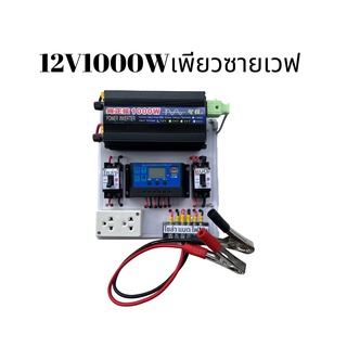 ชุดคอลโทรลอินเวอร์เตอร์เพียวซายเวฟ12v1000W(พร้อมสายแบตเตอรี่)จัดส่งด่วน