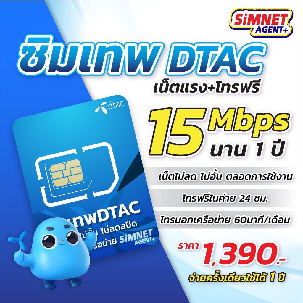 ภาพหน้าปกสินค้าซิมเทพดีเเทค ซิมเน็ตรายปี DTAC เน็ตเเรง 15Mbps ไม่อั้น ไม่ลดสปีด โทรฟรีทุกค่าย ซิม คงกระพัน ออกใบกำกับภาษีได้ SimNet ซิมเทพ 5G ดีเเทค ais true จากร้าน simnetagentplus บน Shopee
