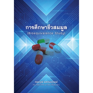 Chulabook|c111|9786163981998|หนังสือ|การศึกษาชีวสมมูล (BIOEQUIVALENCE STUDY)