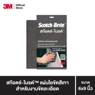 สก๊อตช์-ไบรต์™ แผ่นใยขัดสำหรับงานช่าง ขนาด 6x9 นิ้ว Scotch-Brite™ Scouring Pad 6x9"