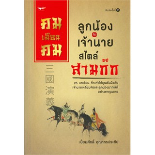 [ศูนย์หนังสือจุฬาฯ]  9786164419278 คมเฉือนคมลูกน้องกะเจ้านายสไตล์สามก๊ก