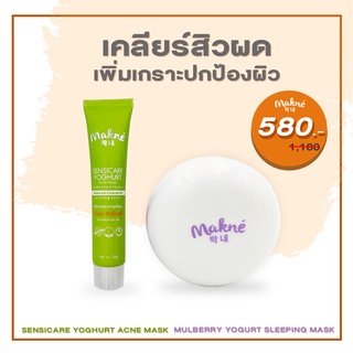 [ Set เคลียร์สิวผด เพิ่มเพราะป้องกันผิว ] Sensicare & Mulberry SleepingMask รักษาสิว ฟื้นฟูผิว