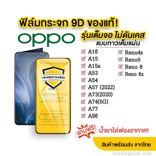 ภาพหน้าปกสินค้า🔥🔥 ฟิล์มกระจก Oppo แบบเต็มจอ 9D ของแท้ ทุกรุ่น! Oppo A16/A15/Reno5/Reno4z/A53/A54/A73/A74 รุ่นกาวเต็มแผ่น อย่างดี ที่เกี่ยวข้อง