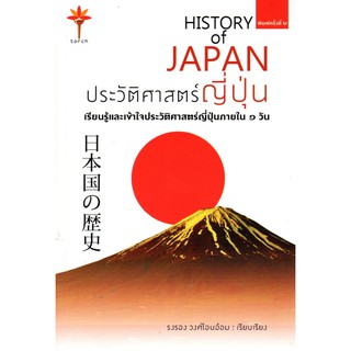 ประวัติศาสตร์ญี่ปุ่น History of JAPAN เรียนรู้และเข้าใจประวัติศาสตร์ญี่ปุ่นภายใน 1 วัน