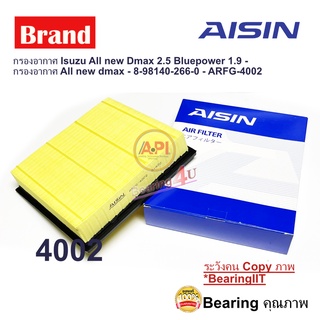 Aisin 8-98140-266-0 ARFG-4002 กรองอากาศ Isuzu All new Dmax 2.5 Bluepower 1.9 Mu-x 1.9 2.5  MU-X RZ4E