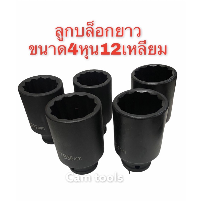 ลูก-บล็อก-12เหลี่ยม-ยาว-4หุน-1-2-เบอร์-30mm-32-34-35-36mm-สีดำ