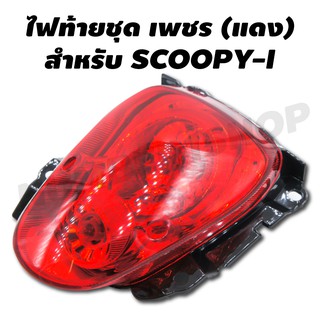 HMA ไฟท้ายชุดเพชร สำหรับ SCOOPY-I (แดง)