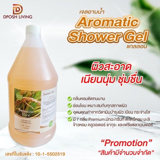 เจลอาบน้ำ ครีมอาบน้ำ Aromatic Shower Gel ของใช้ในโรงแรม Hotel Amenity เจลอาบน้ำแกลลอน เจลอาบน้ำเติม สบู่แกลลอน