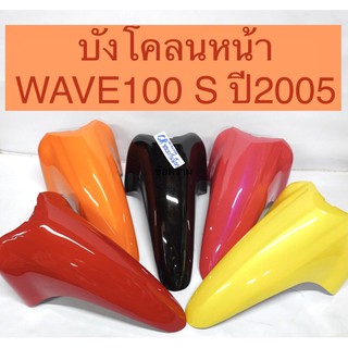 บังโคลนหน้า WAVE100S 2005 U box