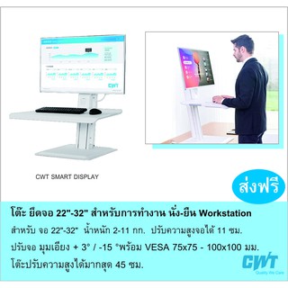 โต๊ะ ขาแขวนจอ ปรับสูงต่ำ เหมาะกับการทำงาน แบบนั่ง-ยืน เวิร์คสเตชั่น