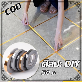 COD ตกแต่งบ้าน เทปลายสแตนเลส กระเบื้องกันเชื้อรา สติ๊กเกอร์ สติ๊กเกอร์เทปตั้งพื้น ตกแต่งผนัง