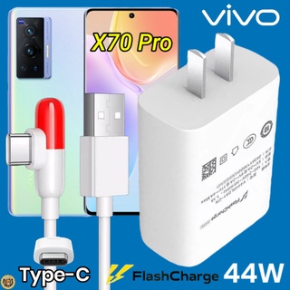 ที่ชาร์จ VIVO X70 Pro 44W Type-C ตรงรุ่น วีโว่ Flash Charge หัวชาร์จ สายชาร์จ 2เมตร เล่นเกมส์ ชาร์จเร็ว ไว ด่วน ของแท้