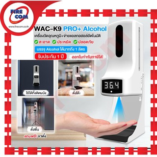 เครื่องจ่ายแอลกอฮอล์อัตโนมัติพร้อมที่วัดอุณหภูมิ WAC-K9 Pro+ Alcohol Sprayer สามารถออกใบกำกับภาษีได้