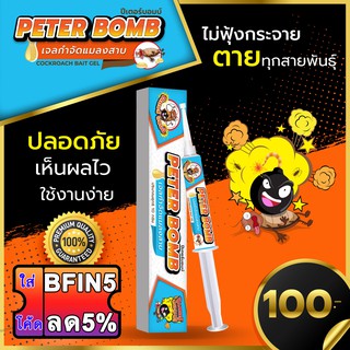 💥แถม💥 Peter Bomb เจลกำจัดแมลงสาบ ปีเตอร์บอมบ์ กำจัดแมลงสาบ เจลแมลงสาบ กับดัก ยาฆ่า แมลงสาบ แมลงสาป