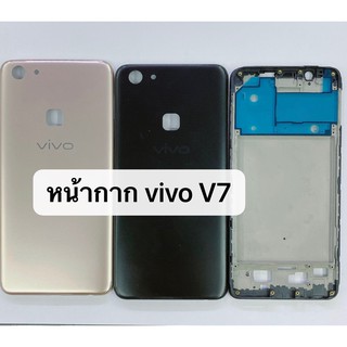 บอดี้ ( Body ) รุ่น Vivo V7 เคสกลาง+ฝาหลัง สินค้าพร้อมส่ง