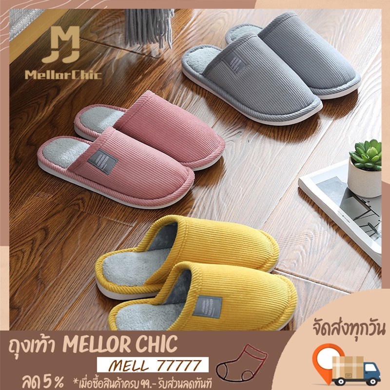 รูปภาพสินค้าแรกของMellor Chic : Slippers รองเท้าใส่ในบ้าน ลูกฟูกขนนุ่น สลิปเปอร์นุ่มเบาใส่สบาย พื้นยาง กันลื่น สีพื้น