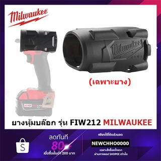 MILWAUKEE ยางหุ้มหัวบล็อกกระแทกรุ่น M18 FIW212 (49-16-2854)