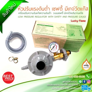 เครื่องปรับแรงดันแก๊สชนิดแรงดันต่ำ ระบบเซฟตี้เกจ์ (พร้อมสายแก๊ส 150 cm+เข็มขัดรัดสาย 2 อัน)