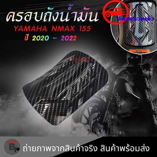 ฝาถังน้ำมัน ฝาปิดถังน้ำมัน N-MAX ปี2020 -2021-2022 เคฟล่า (0394)