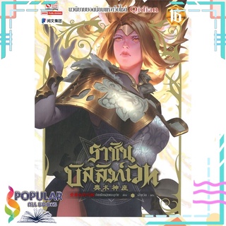 หนังสือ ราชันบัลลังก์เวท เล่ม 16#  สยามอินเตอร์บุ๊คส์