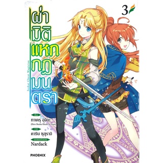 หนังสือ   ผ่ามิติแหกกฎมนตรา เล่ม 3 (Mg)