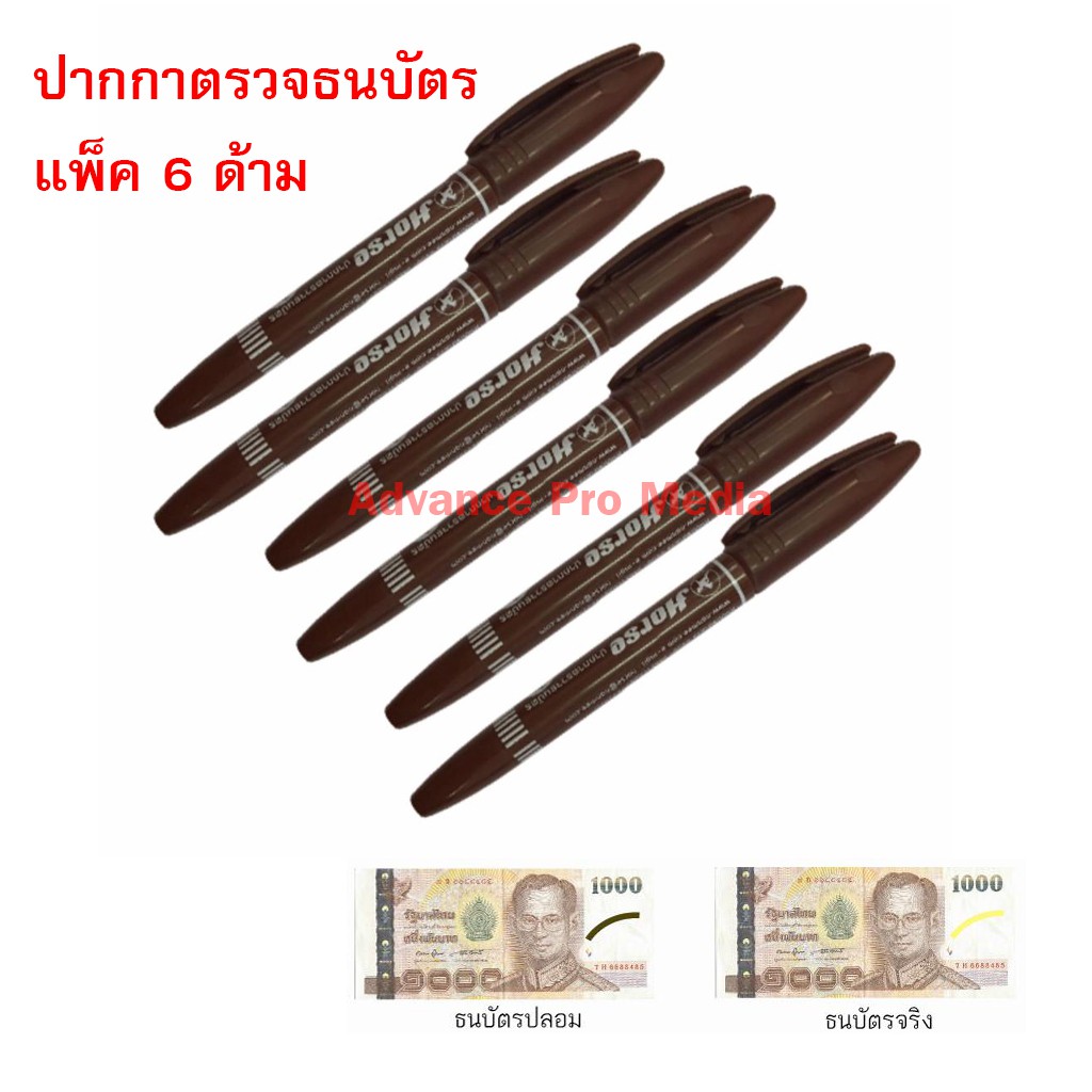 ปากกาตรวจแบงค์ปลอม-ปากกาเช็คแบงค์ปลอม-ปากกาตรวจธนบัตร-ตราม้า-6-ด้าม