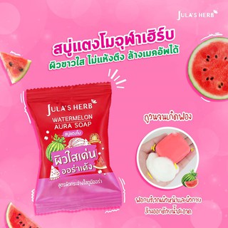 (หมดอายุ 2025) Jula herb watermelon aura soap 60 กรัม 1 ก้อน จุฬาเฮิร์บ สบู่ก้อน แตงโม สบู่ ผิวกระจ่างใส ดูมีออร่า
