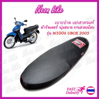 ภาพหน้าปกสินค้าเบาะปาดเวฟ100s 2005 UBOX เบาะเอก เบาะแต่งเวฟ100s เบาะมอเตอร์ไซต์ ผ้าเรดเดอร์ ตะเข็บแดง งานสวย neonbike ซึ่งคุณอาจชอบสินค้านี้