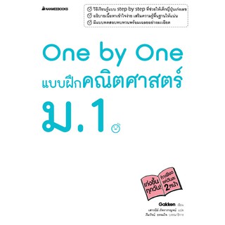 One by One แบบฝึกคณิตศาสตร์ ม.1 (เฉลย)