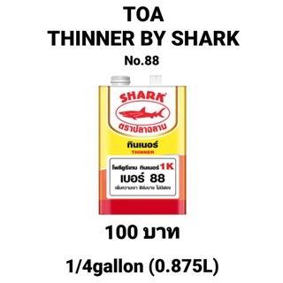 TOA ทีโอเอ ปลาฉลาม โพลียูรีเทนทินเนอร์ เบอร์ 88 ขนาด 1/4 แกลลอน (0.875ลิตร)