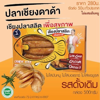 สินค้า ปลาเชียงดาด้า รสออริจินัล 1 กล่อง