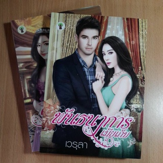 หนังสือนิยายรักสำนักพิมพ์ กรีนมายด์ บุ๊คส์