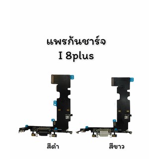 แพรก้นชาร์จ แพรชาร์จ แพรตูดชาร์จ ตูดชาร์จ i phone8plus / i8plus / I8+ / I8Plus