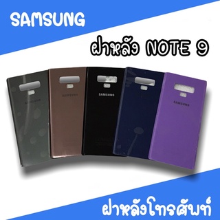 ฝาหลัง samsung Note9 F/L note9 ฝาหลังโทรศัพท์ ฝาหลังซัมซุง ฝาหลังnote9 ฝาหลังโน๊ต9 ซัมซุงNote9  สินค้ามีพร้อมส่ง