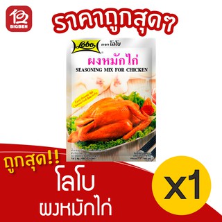 [ 1 ซอง ] Lobo โลโบ ผงหมักไก่ 100 กรัม ( 50กรัม x 2 )