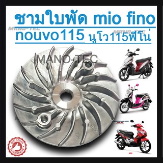 ชามใบพัดเหล็ก mio115/fino115/นูโว ตัวแรก อะไหล่รถมอเตอร์ไซค์ อะไหล่แต่งมอเตอร์ไซค์ ชามใบพัด สำหรับรถตัวเก่า