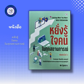 หนังสือ หยั่งรู้ใจคน ในทุกสถานการณ์ [ การอ่านคนตามหลัก DISC อ่านคนจากภาษากาย การเข้าใจคนอื่น การเข้าใจตนเอง ]