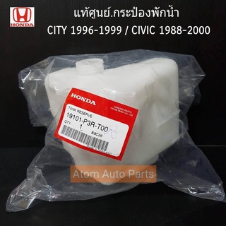 HONDA แท้เบิกศูนย์.กระป๋องพักน้ำ CITY ปี1996-1999 , CIVIC ปี1988-2000, CITY ท้าย Z รหัสแท้.19101-P3R-T00