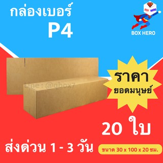 BoxHero กล่องไปรษณีย์ P4 ราคาโรงงาน (20 ใบ) ส่งฟรี